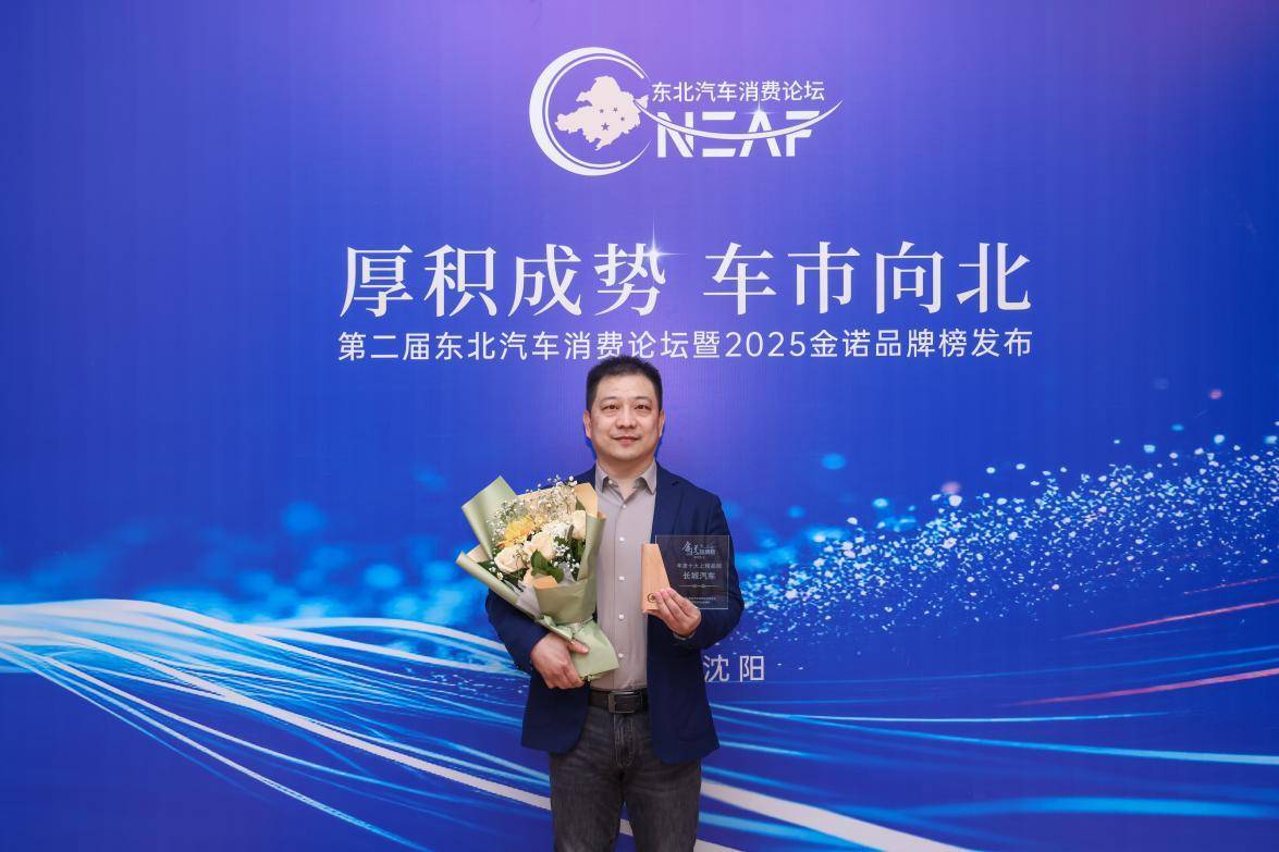 第二届东北汽车消费论坛在沈阳成功举办