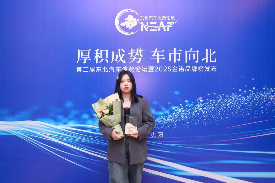 第二届东北汽车消费论坛在沈阳成功举办