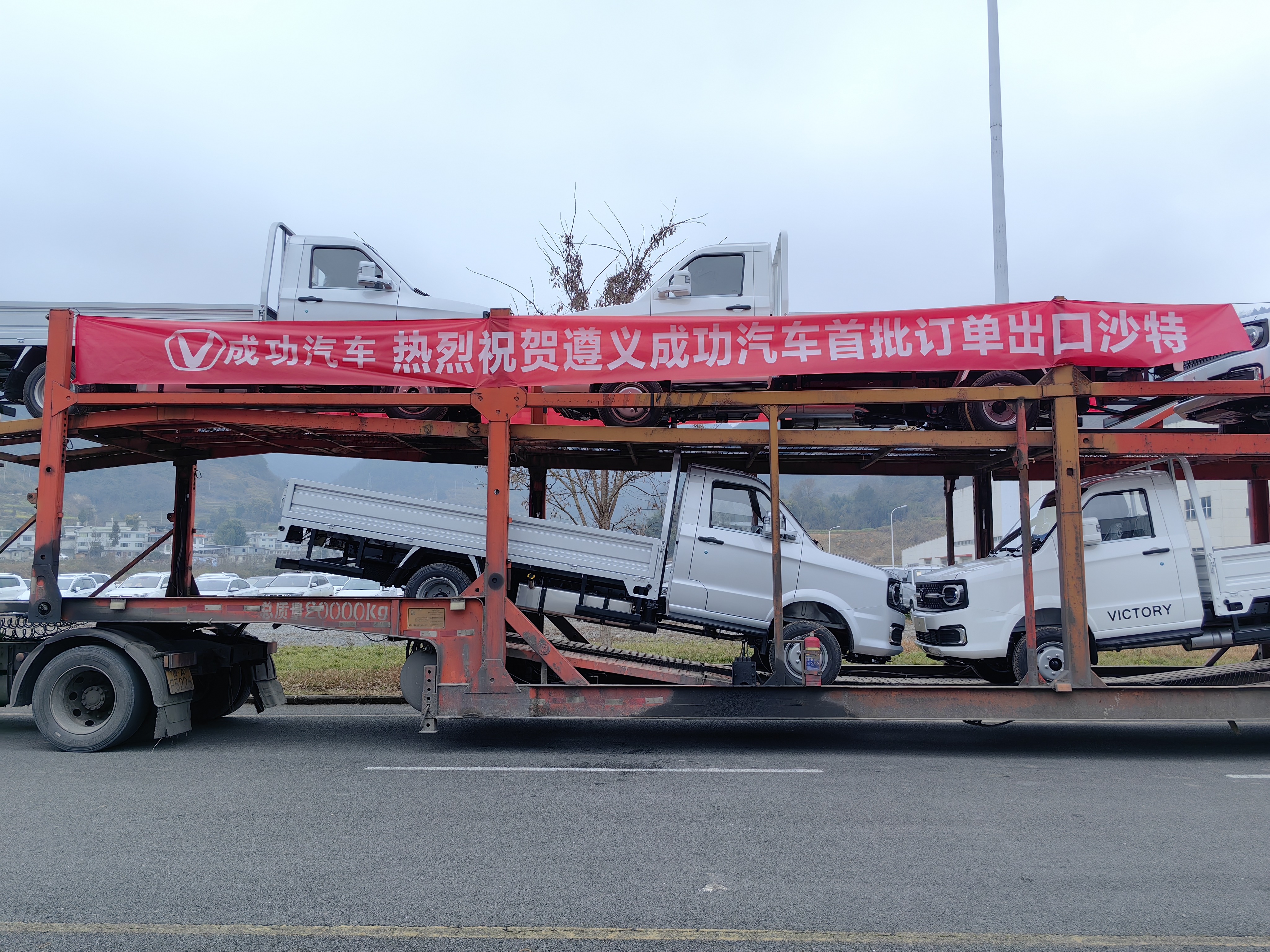 遵义铸辉煌，角马启新航——成功汽车遵义工厂角马柴油车出口沙特首发仪式圆满举行
