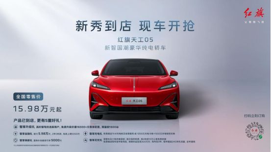 15.98万起售 击穿智驾高价泡沫 红旗天工05引航新智国潮重磅上新