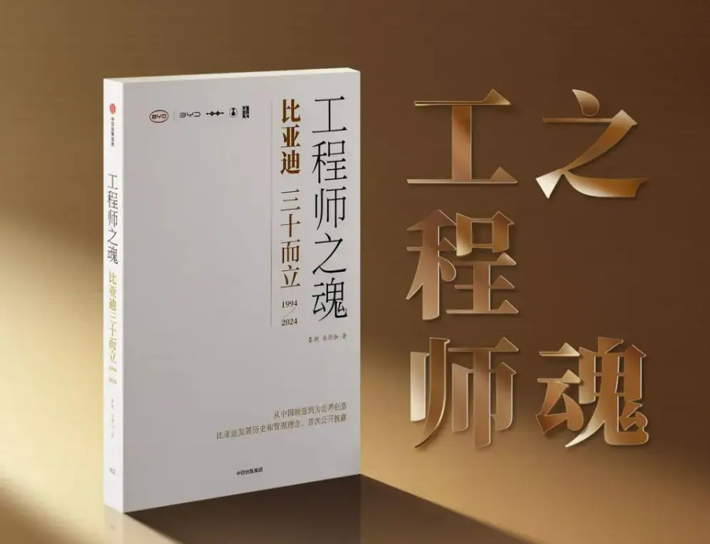 从《工程师之魂》洞悉比亚迪成功之道，8000字深度解读