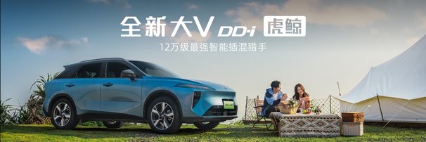 限时权益价12.59万元起！启辰全新大V DD-i虎鲸价格香吗？