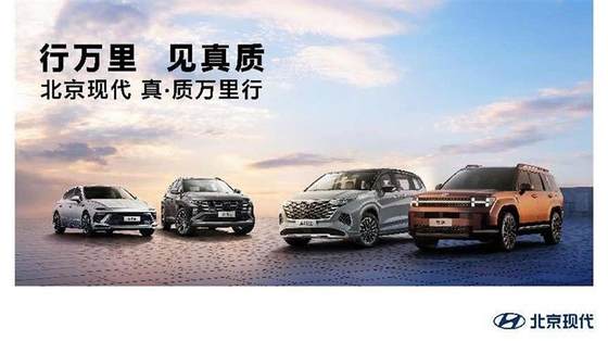 合资新时代 北京现代加速智电转型 高举“品质”大旗 冲向新高峰