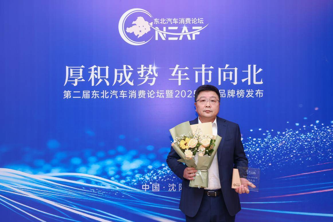 第二届东北汽车消费论坛在沈阳成功举办