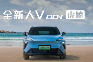 插混界智能猎手！启辰全新大V DD-i虎鲸上市限时12.59万元起