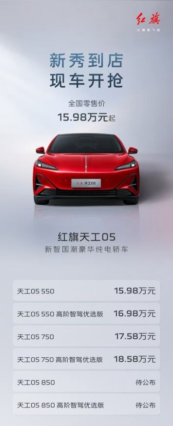 15.98万起售 击穿智驾高价泡沫 红旗天工05引航新智国潮重磅上新