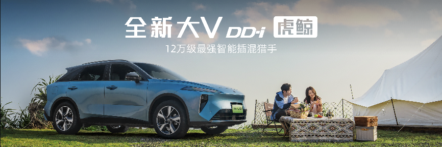 启辰全新大V DD-i虎鲸上市，限时权益价12.59万元起