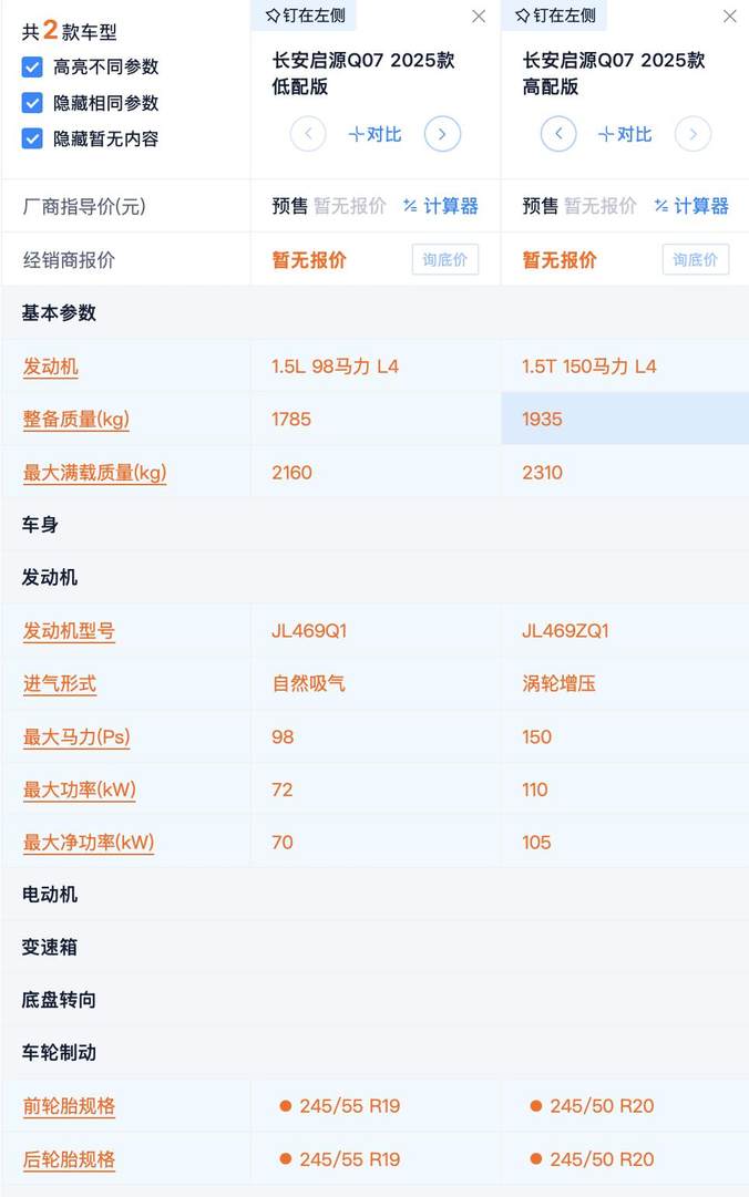 启源Q07正式亮相 配1.5L插混系统+魔毯悬架 高低配车型有何差异？