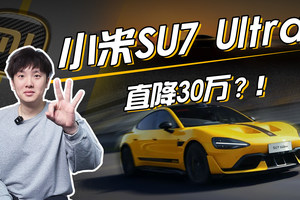 价格屠夫！小米SU7 Ultra上市狂砍30万