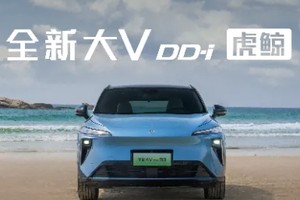 启辰全新大V DD-i虎鲸上市，限时权益价12.59万元起