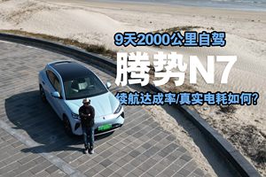 9天2000公里！腾势N7续航达成率/真实电耗实测，双枪快充好用吗？