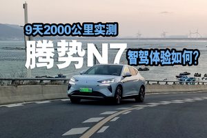 9天2000公里实测：腾势N7天神之眼智驾表现，能进第一梯队吗？