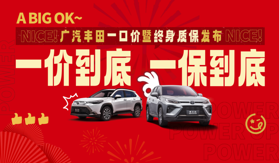 广汽丰田开年放大招 一口价+三大终身质保！