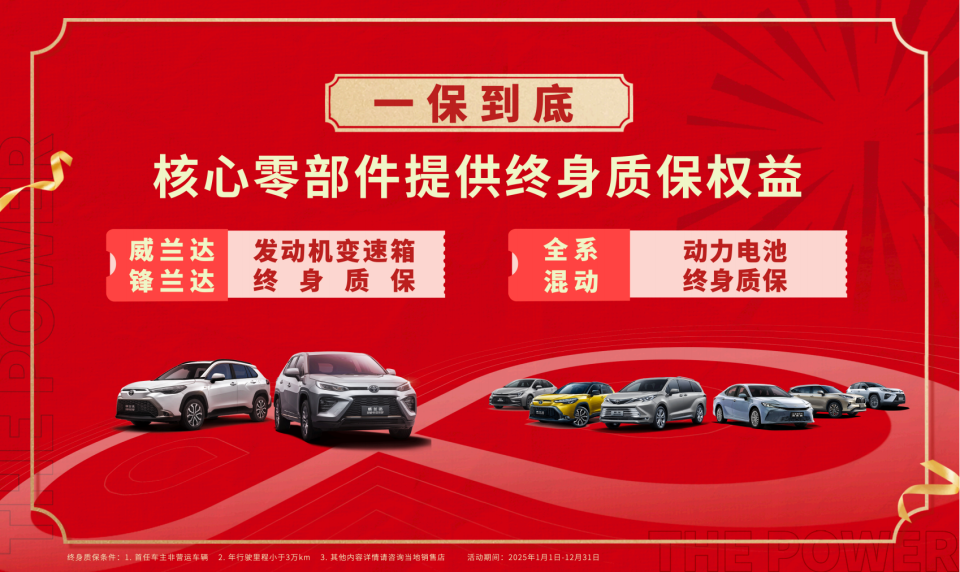 广汽丰田开年放大招 一口价+三大终身质保！