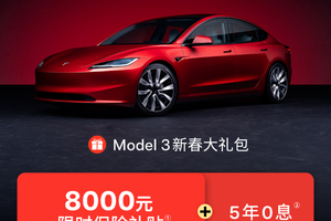 特斯拉年后第一记重拳！Model 3五年零息外加8000元保险补贴