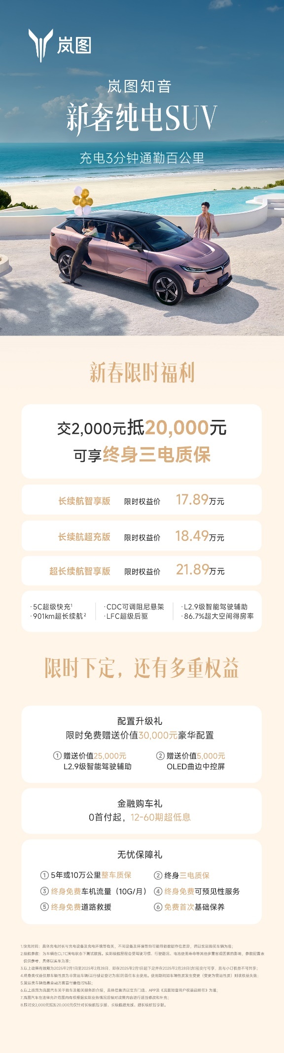 终身三电质保！岚图知音限时17.89万元起