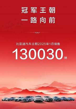 比亚迪2025年1月销售业绩斐然30万台稳坐销冠