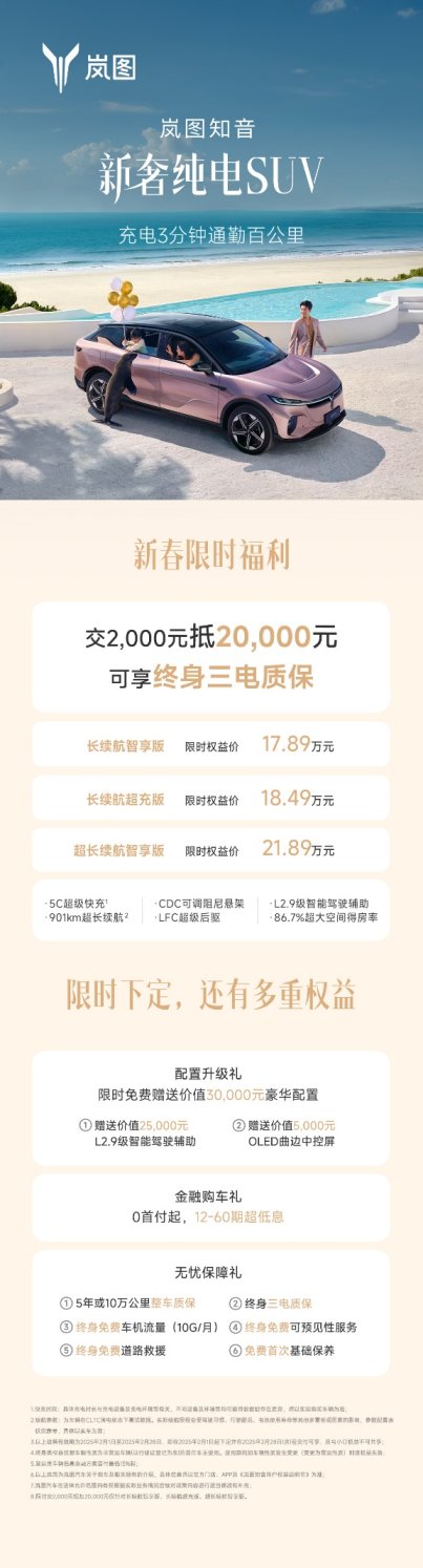 现金立减1.8万！入手岚图知音17.89万元起，还有终身免费三电质保