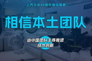 相信本土团队，由中国团队主导推进技术创新