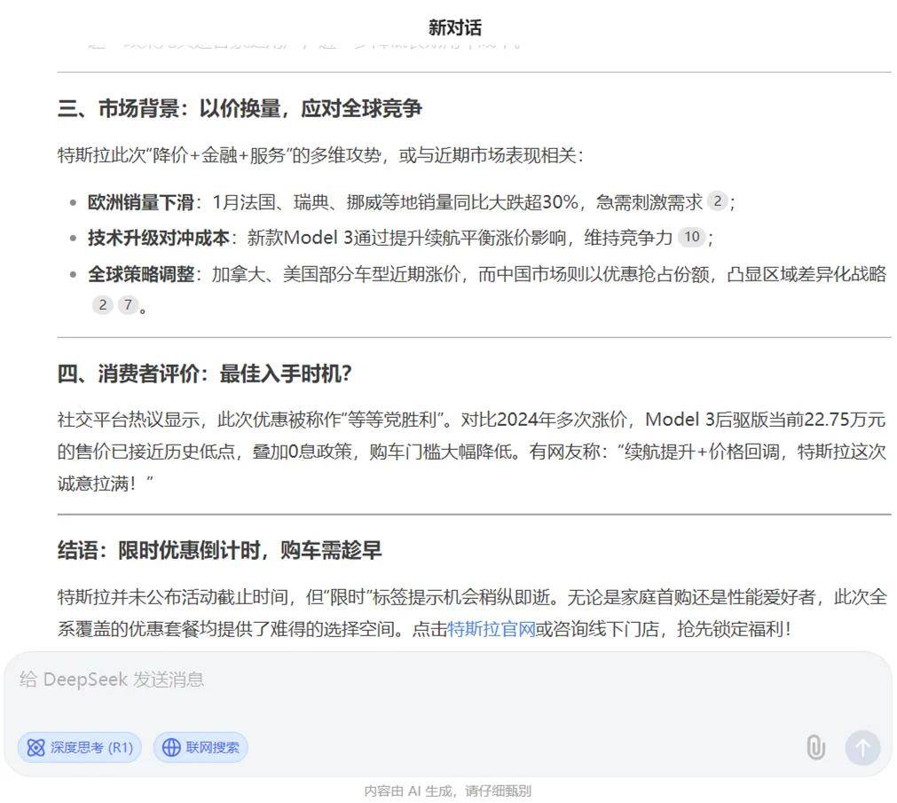 特斯拉“降价”这件事，DeepSeek怎么看？