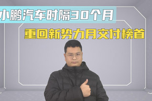 小鹏汽车时隔30个月 重回新势力月交付榜首