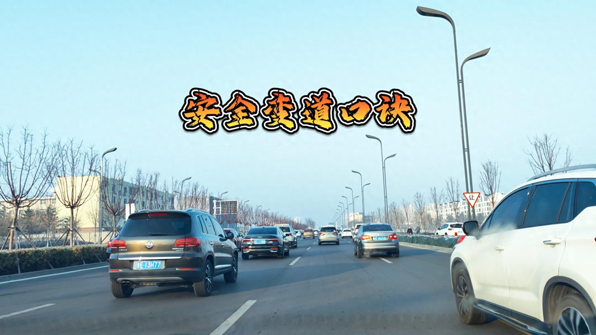 “一灯 二镜 三方向”已经过时了，最新变道口诀，保证安全变道