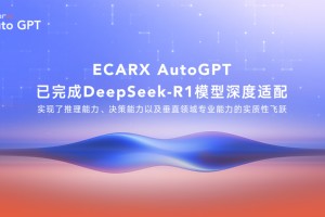 ECARX AutoGPT已完成DeepSeek-R1模型深度适配