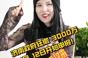 买车的朋友看过来！济南政府狂撒 3000万2 月12日开始申报！