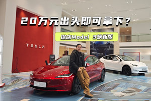 20万元出头买Model 3焕新版？特斯拉这次下血本了