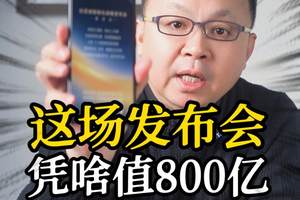 这场发布会凭啥值800亿