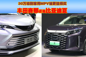 比亚迪夏VS丰田赛那终极对决！30万级MPV谁更值得买？结果太意外！