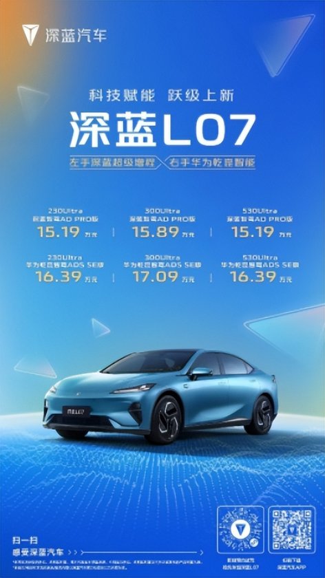 深蓝L07跃级上新，15.19万元起，打造同级智驾+混动+座舱天花板