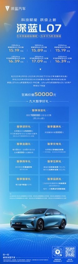 深蓝L07跃级上新，15.19万元起，打造同级智驾+混动+座舱天花板