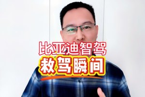 比亚迪智驾的救驾瞬间！比亚迪智驾确实让出行更便利了