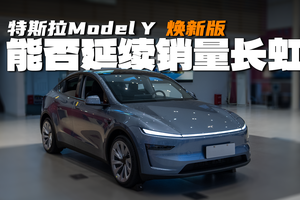 前脸学小鹏？扯淡！｜特斯拉Model Y焕新版，还能做销冠？