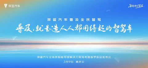 加速全民智驾普及，深蓝汽车与华为签署全面合作