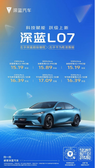 15.19万元起，深蓝L07携三大天花板最强战力跃级上新！