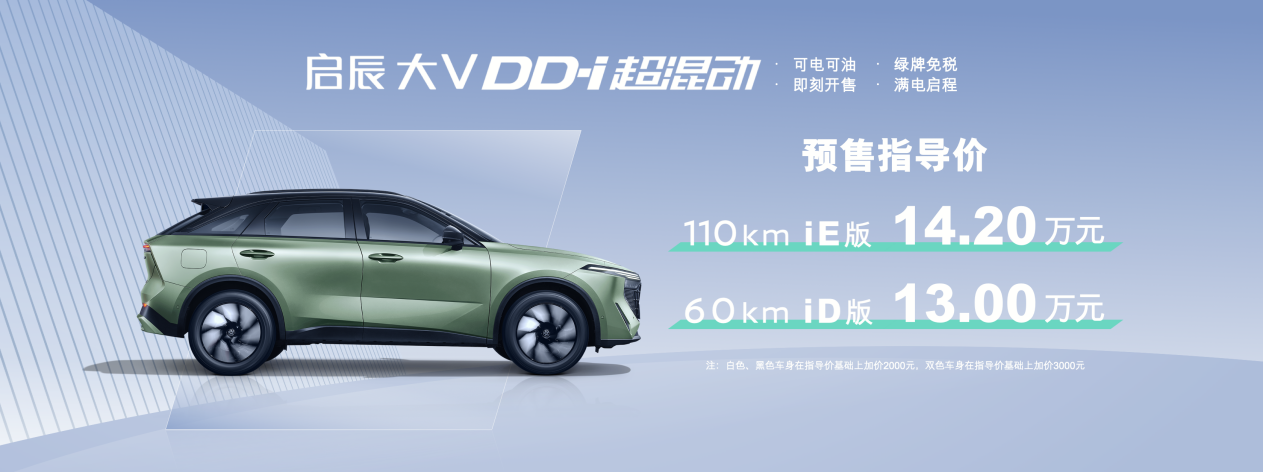 东风日产启辰大V DD-i超混动开启预售，预售指导价13-14.2万元