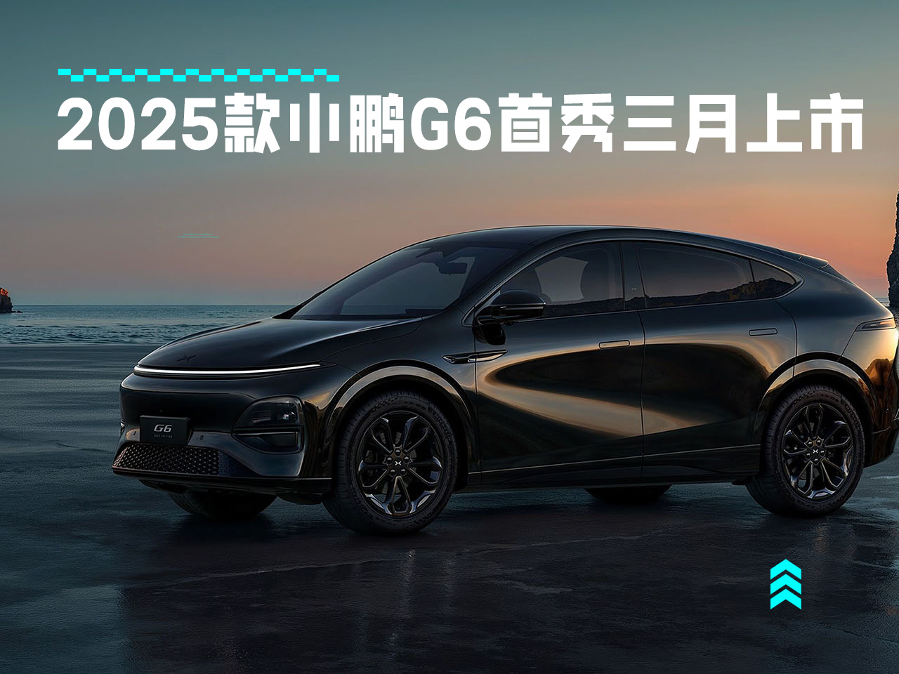 81项升级堪比换代 2025款小鹏G6首秀三月上市
