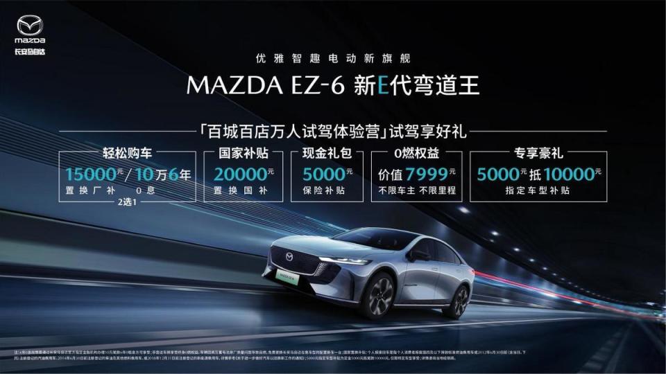 10万6年0息 MAZDA EZ-6春日钜惠来袭 电感驾控定义新E代弯道王