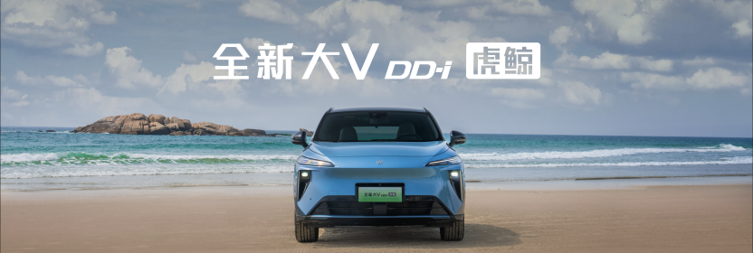 限时权益价12.59万元起 启辰放大招智能插混全新大V DD-i虎鲸上市