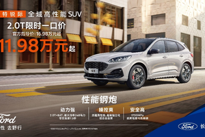 直降5万，2.0T高性能SUV 福特锐际一口价11.98万起