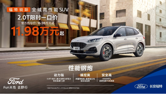 限时疯抢！福特锐际一口价，2.0T性能钢炮11.98万起