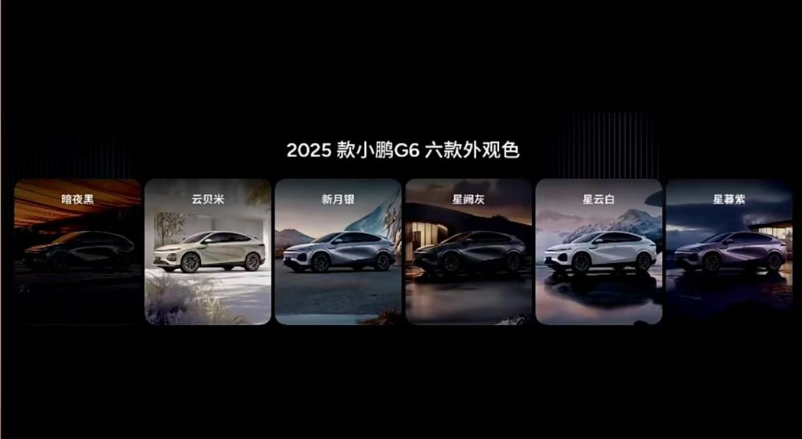 81项升级堪比换代 2025款小鹏G6首秀三月上市