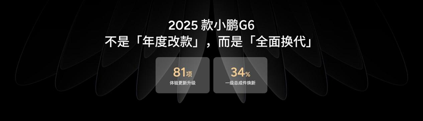 2025款小鹏G6首发亮相！重新定义AI时代的轿跑SUV典范