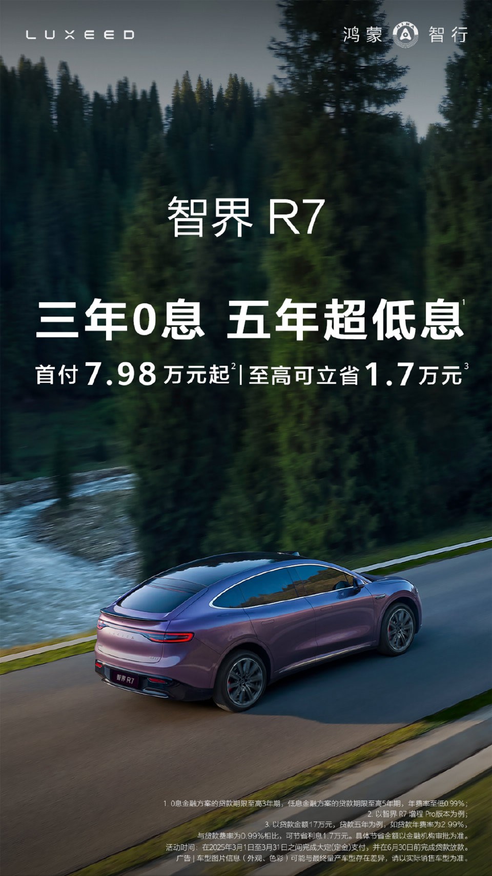 智界R7推出三年免息政策，7.98万入手智能轿跑SUV