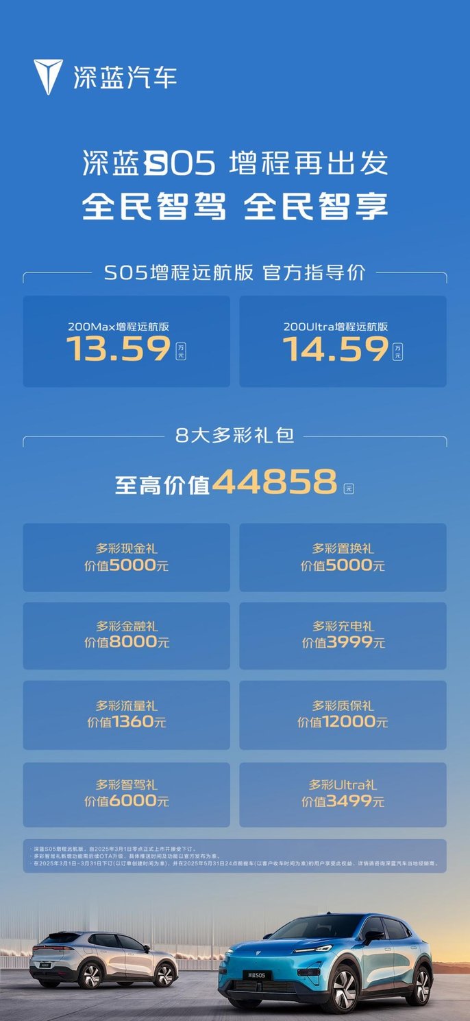 全民智驾再加码，深蓝S05两款增程车型再出发，13.59万元起！