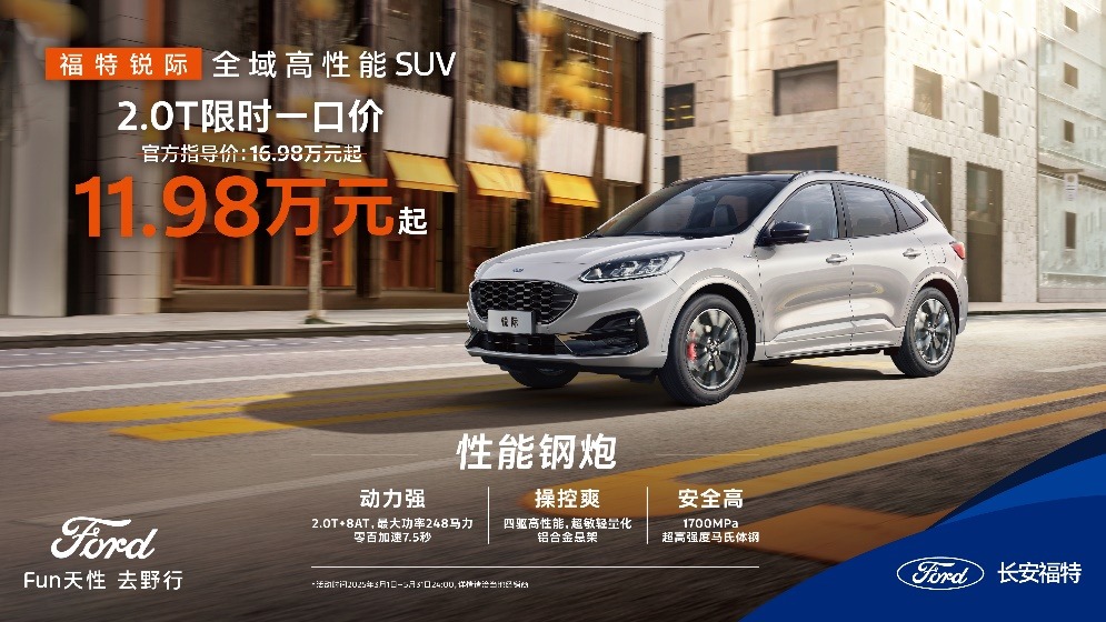 限时疯抢！福特锐际一口价，2.0T性能钢炮11.98万起