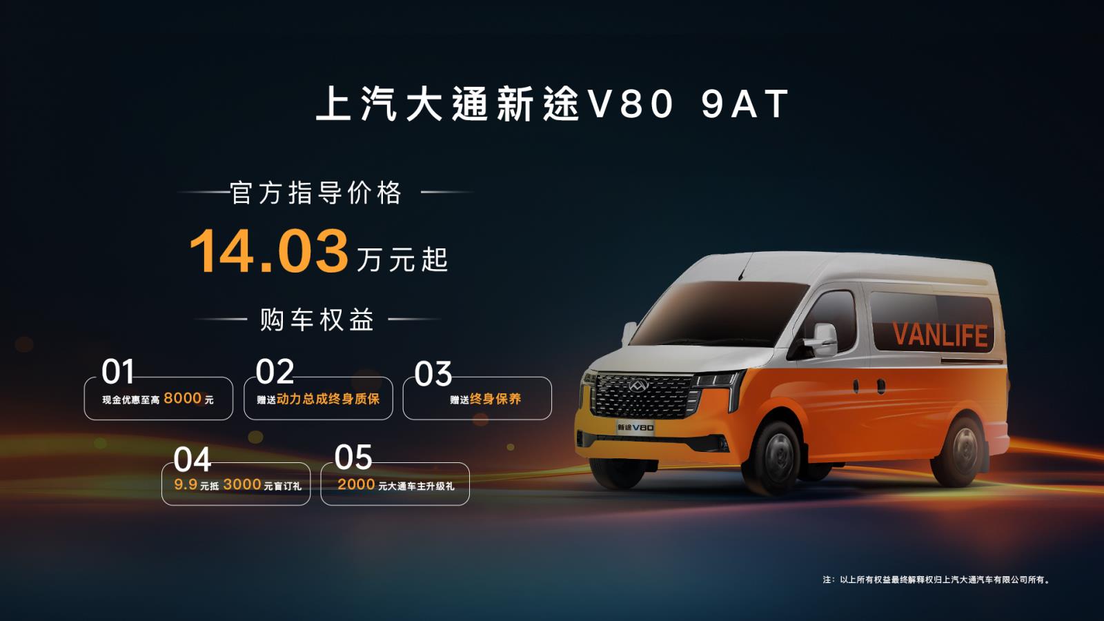 不只更换了变速箱 上汽大通新途V80 9AT上市售14.03万起