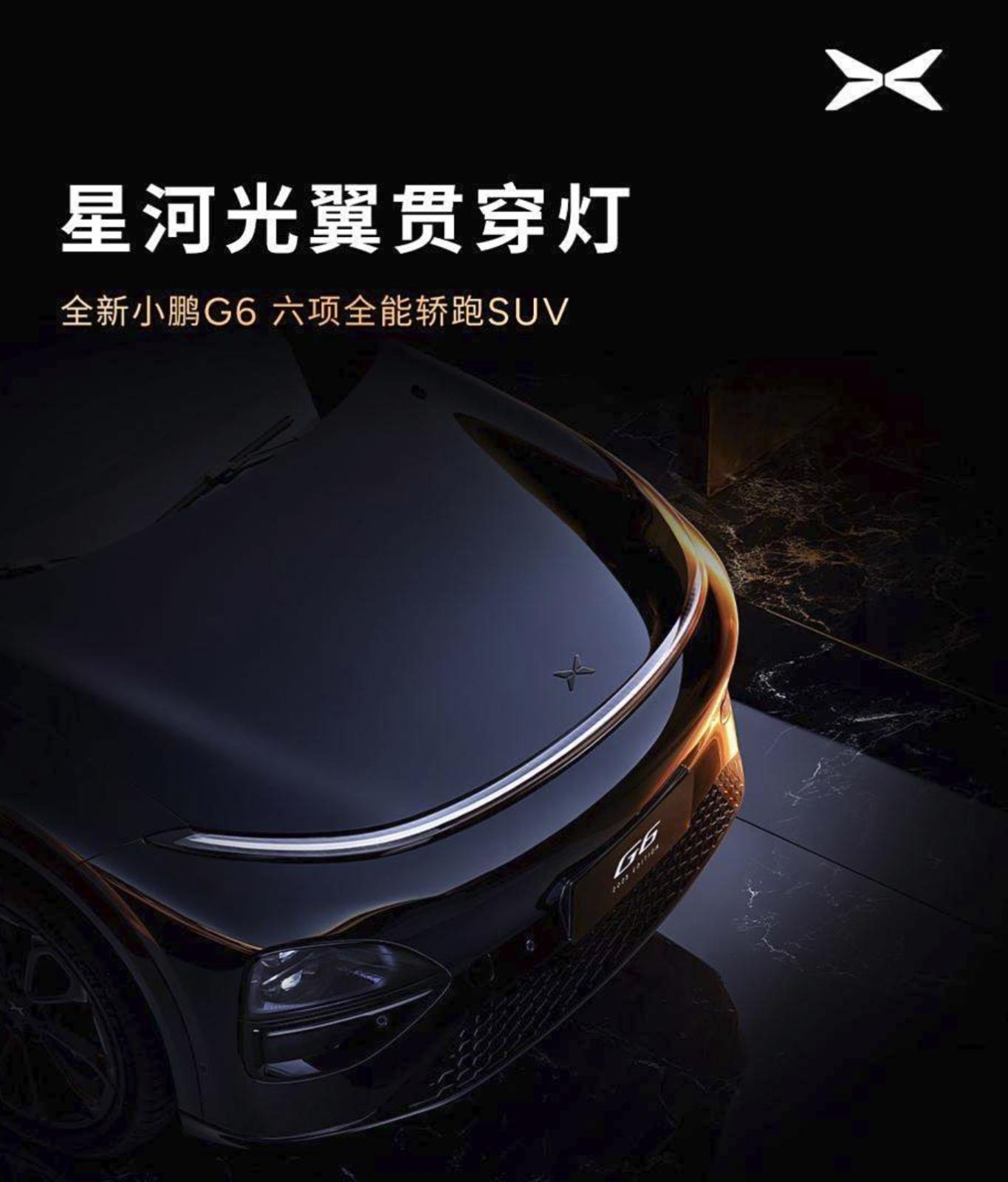 81项升级堪比换代 2025款小鹏G6首秀三月上市